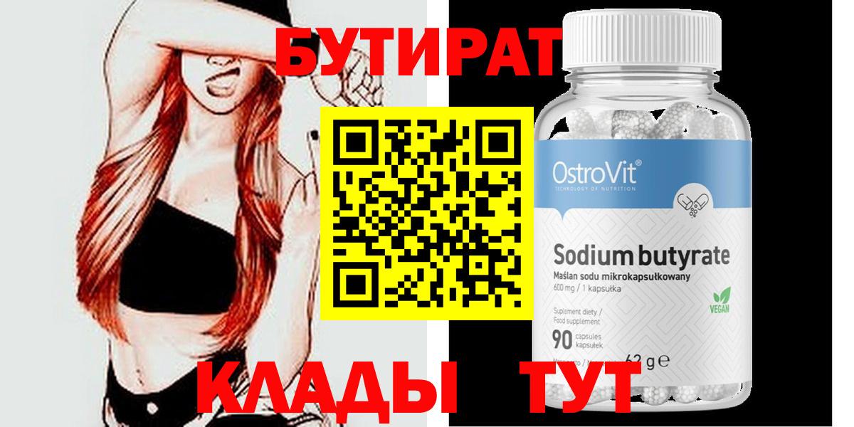 БУТИРАТ Butirat Хасавюрт